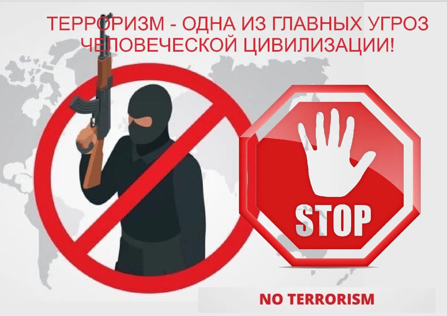 антитеррор