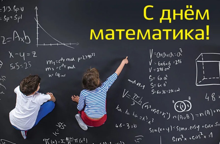 1 декабря День математика.