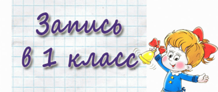 Запись в 1 класс.